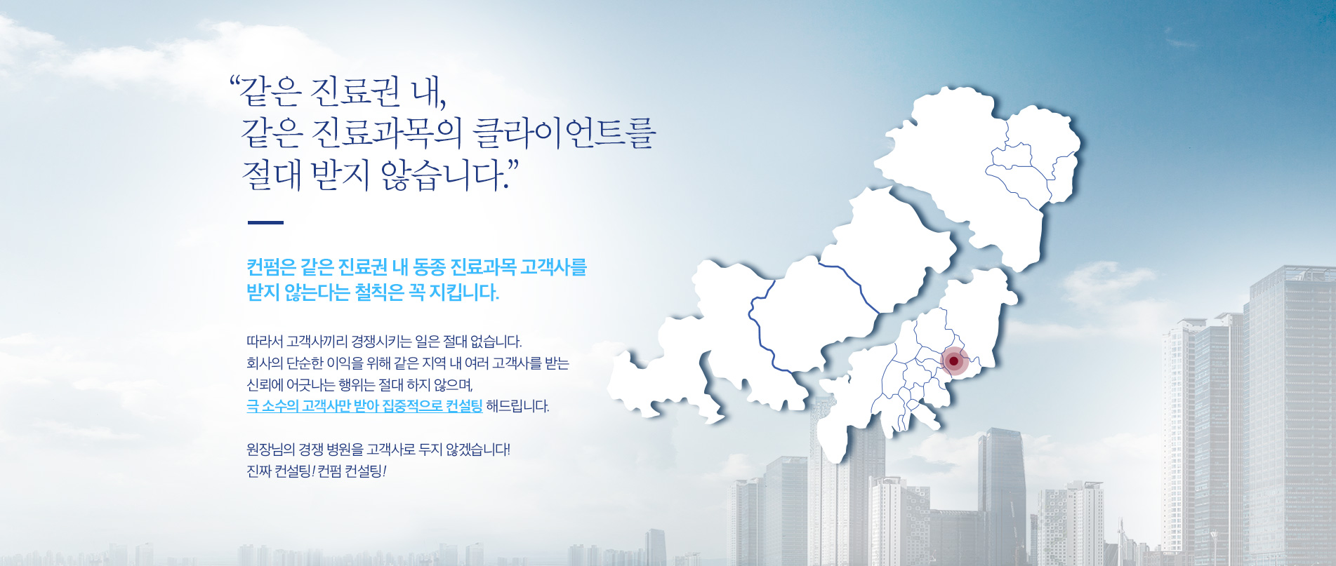  같은 진료권 내, 같은 진료과목의 클라이언트를 절대 받지 않습니다