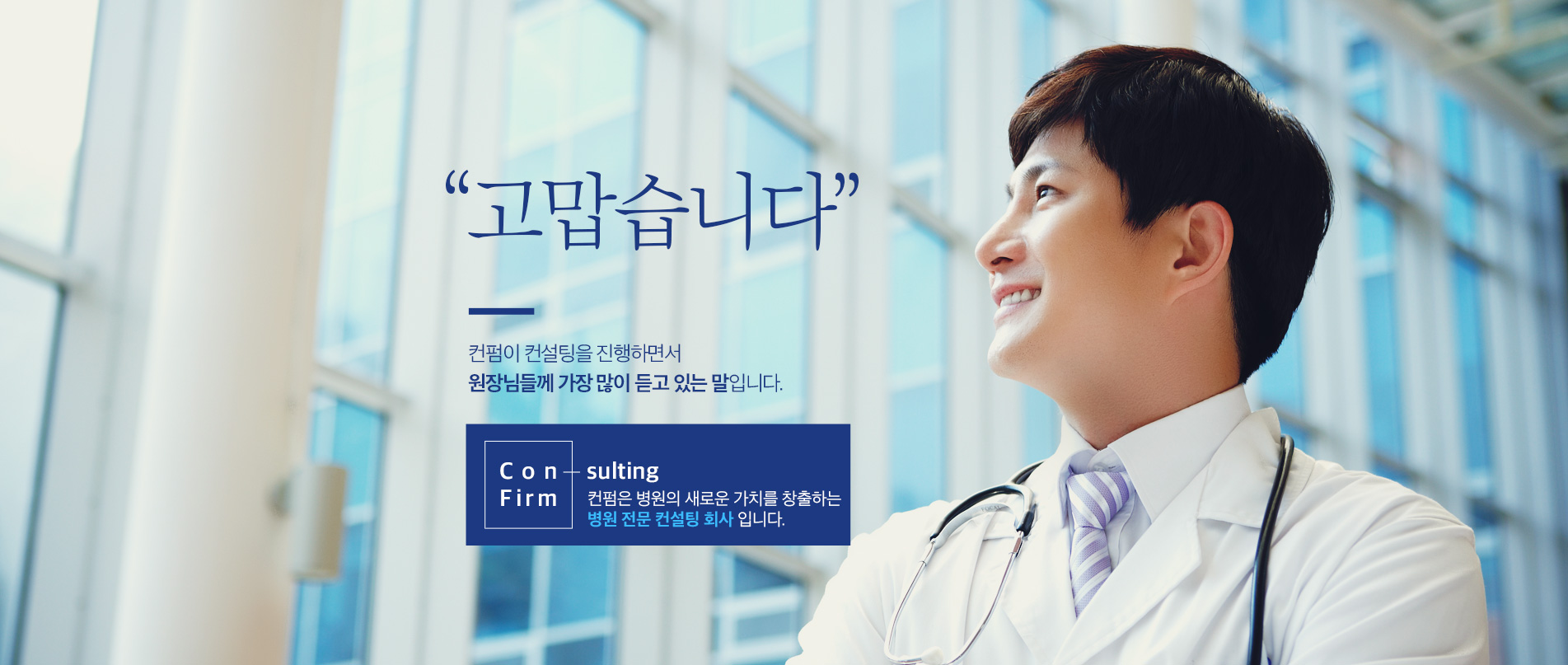 고맙습니다. 컨펌이 컨설팅을 진행하면서 원장님들께 가장 많이 듣고 있는 말 입니다.