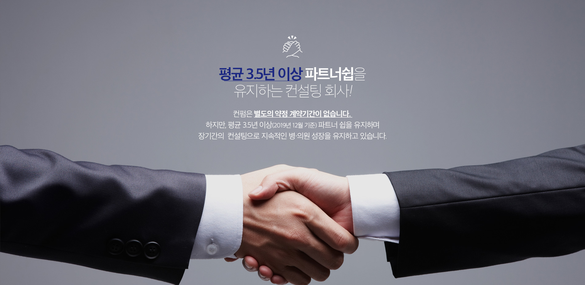 평균 2년 이상 파트너쉽을 유지하는 컨설팅 회사